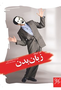 کتاب کتاب کوچک زبان بدن اثر زهره زاهدی