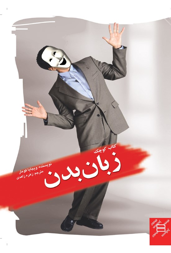 تصویر جلد کتاب کتاب کوچک زبان بدن