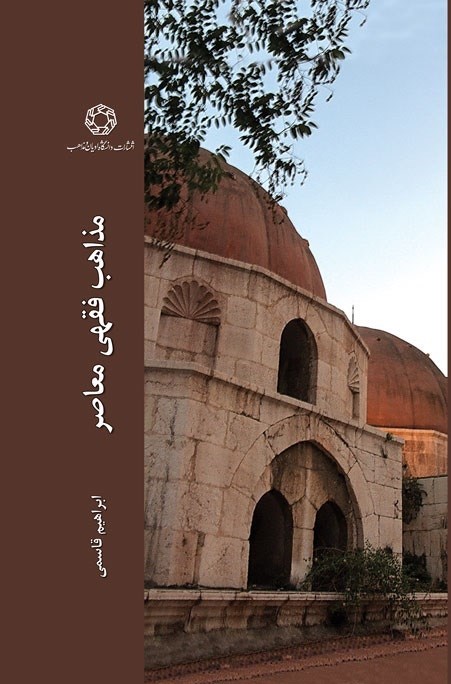 تصویر جلد کتاب مذاهب فقهی معاصر