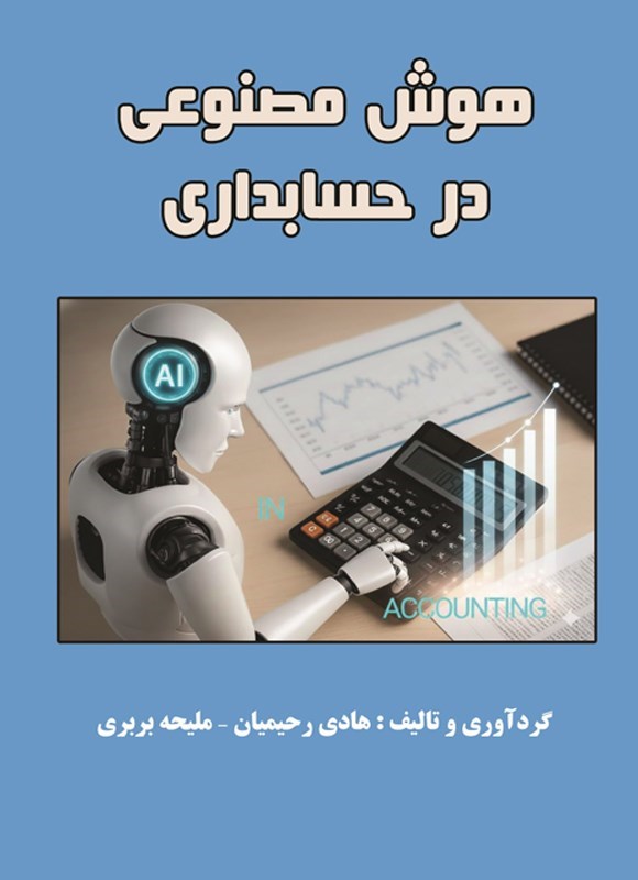تصویر جلد کتاب هوش مصنوعی در حسابداری