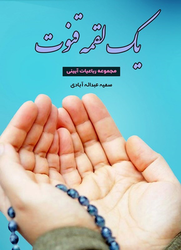 تصویر جلد کتاب یک لقمه قنوت