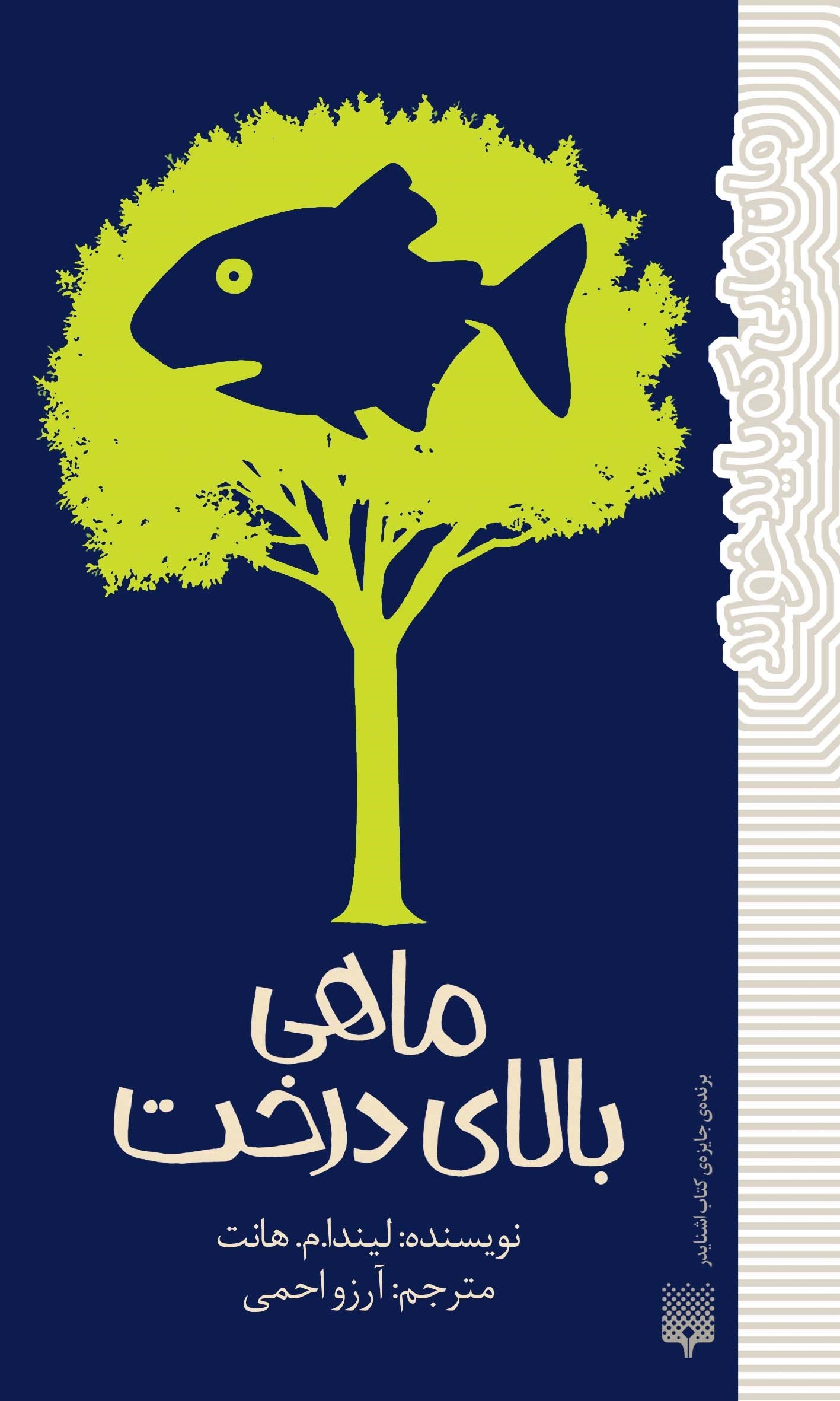 تصویر جلد کتاب ماهی بالای درخت