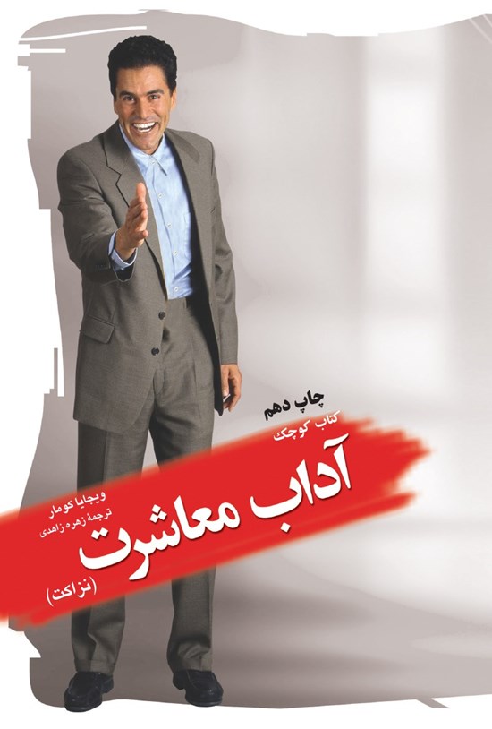 تصویر جلد کتاب کتاب کوچک آداب معاشرت (نزاکت)