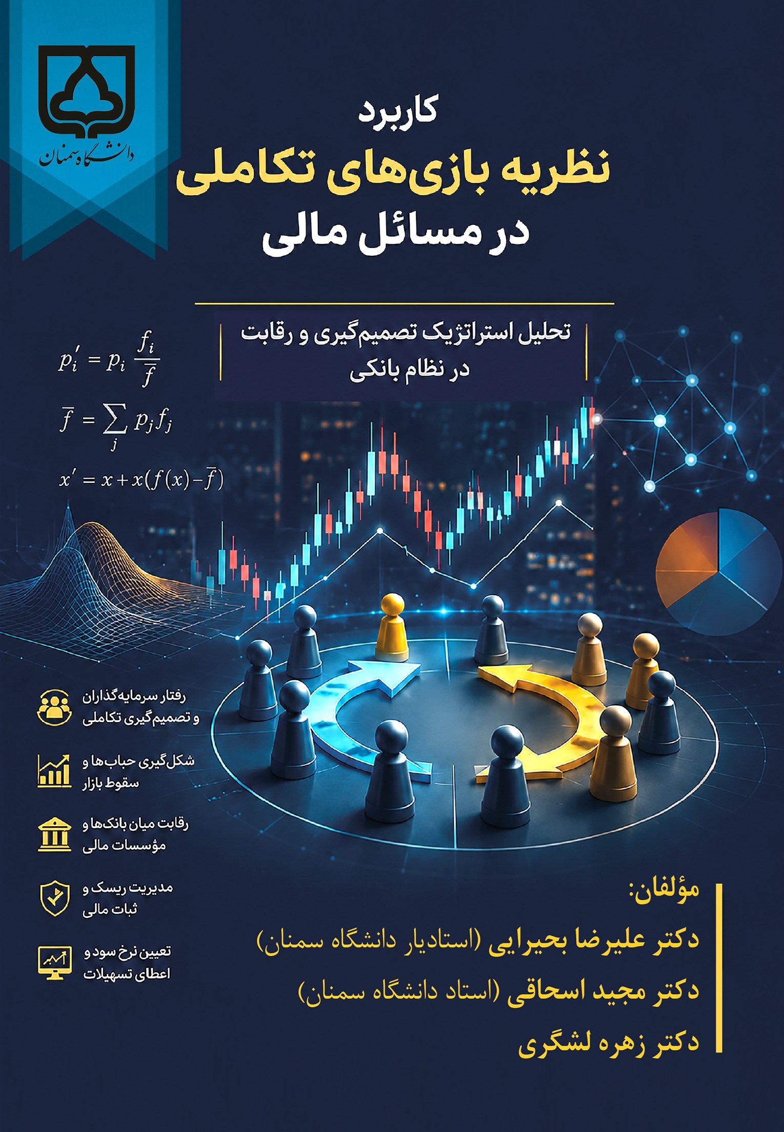 تصویر جلد کتاب کاربرد نظریه بازی های تکاملی در مسائل مالی