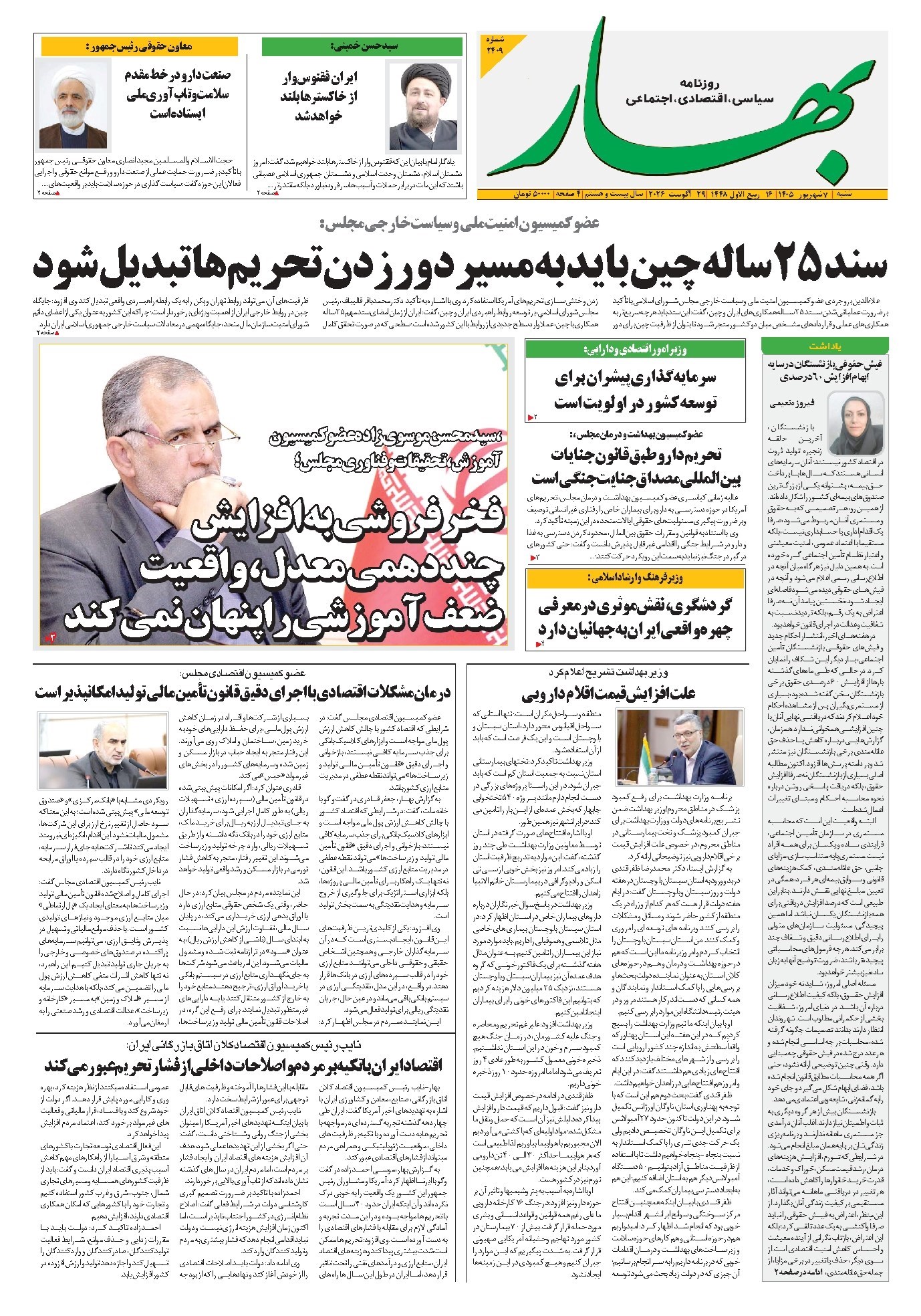 تصویر جلد کتاب بهار - روزنامه بهار ۲۴۰۹ – ۷ شهریور ۱۴۰۵