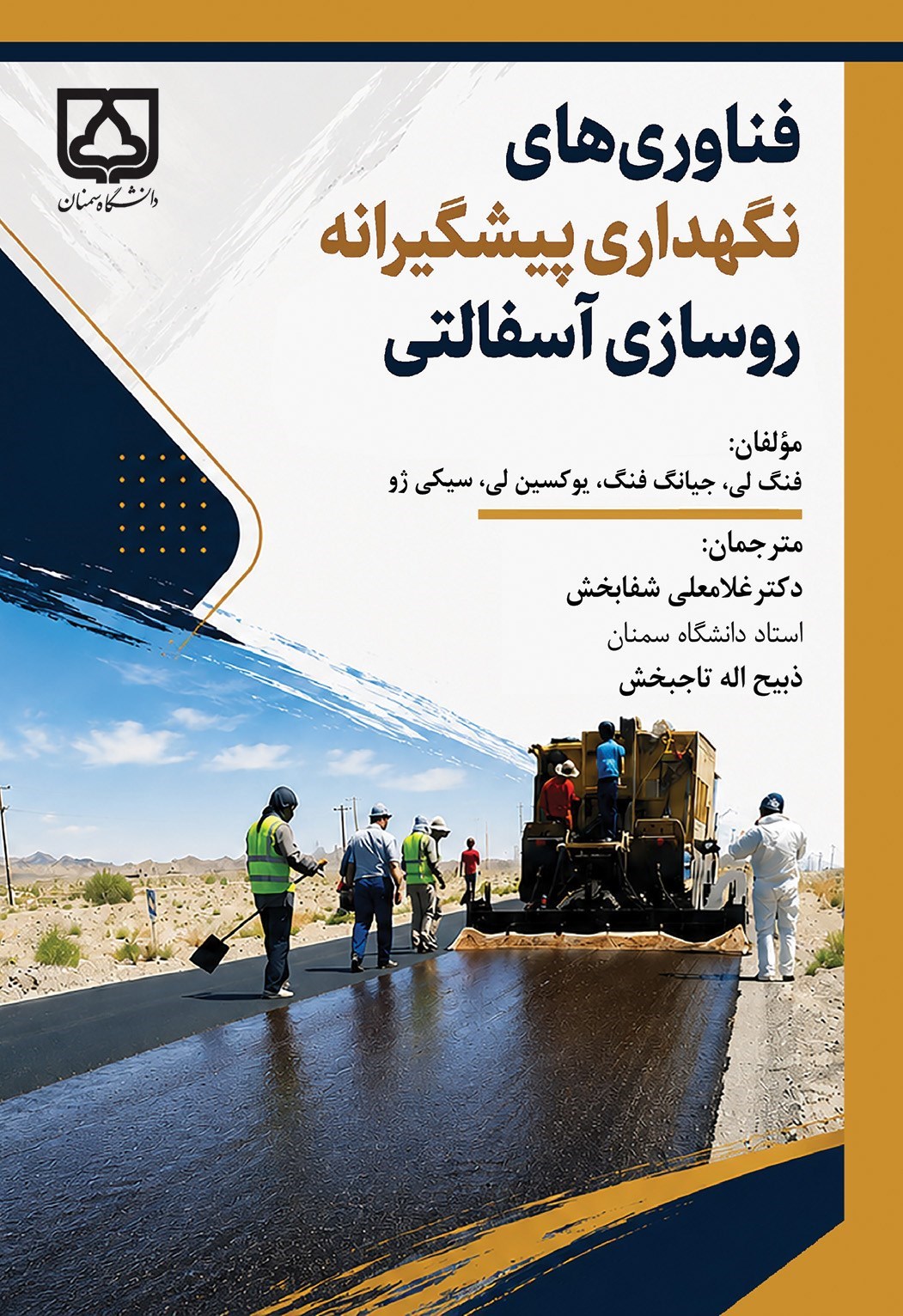 تصویر جلد کتاب فناوری های نگهداری پیشگیرانه روسازی آسفالتی