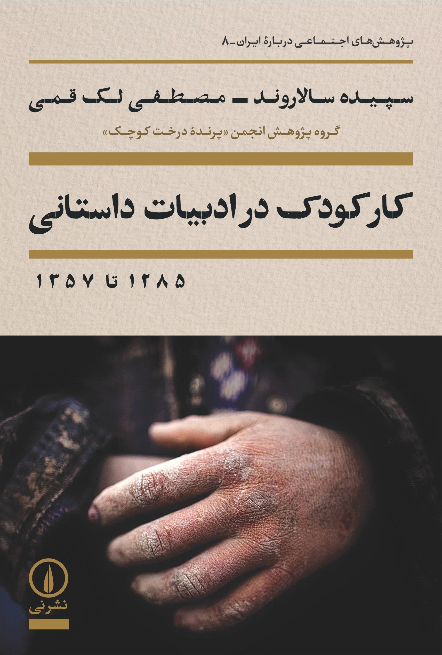 تصویر جلد کتاب کار کودک در ادبیات داستانی