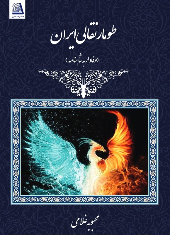 تصویر جلد کتاب طومار نقالی ایران