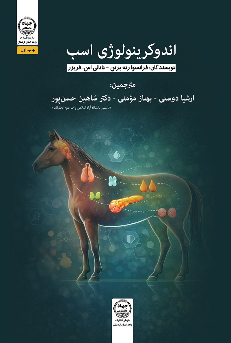 تصویر جلد کتاب اندوکرینولوژی اسب