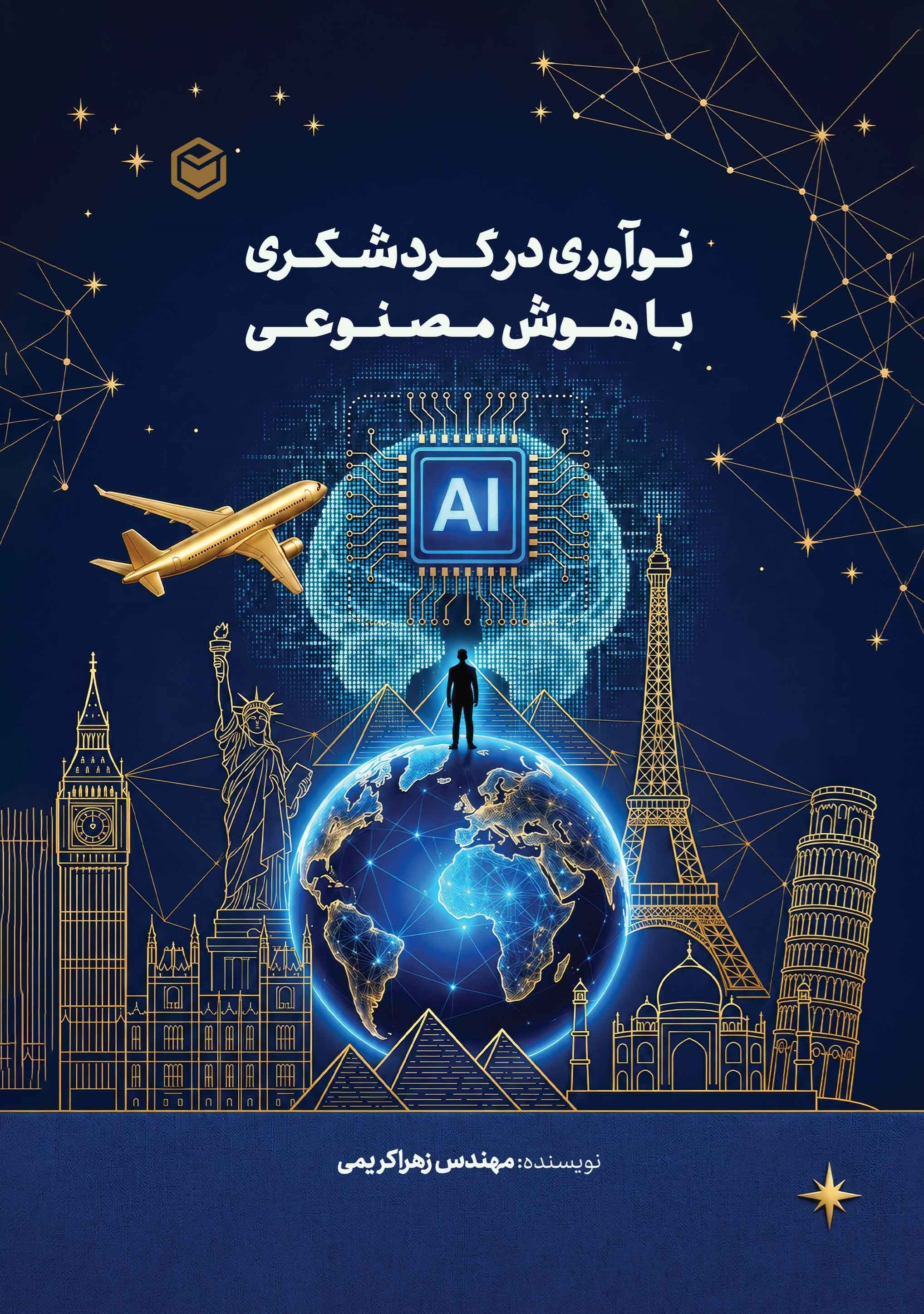تصویر جلد کتاب نوآوری در گردشگری با هوش مصنوعی