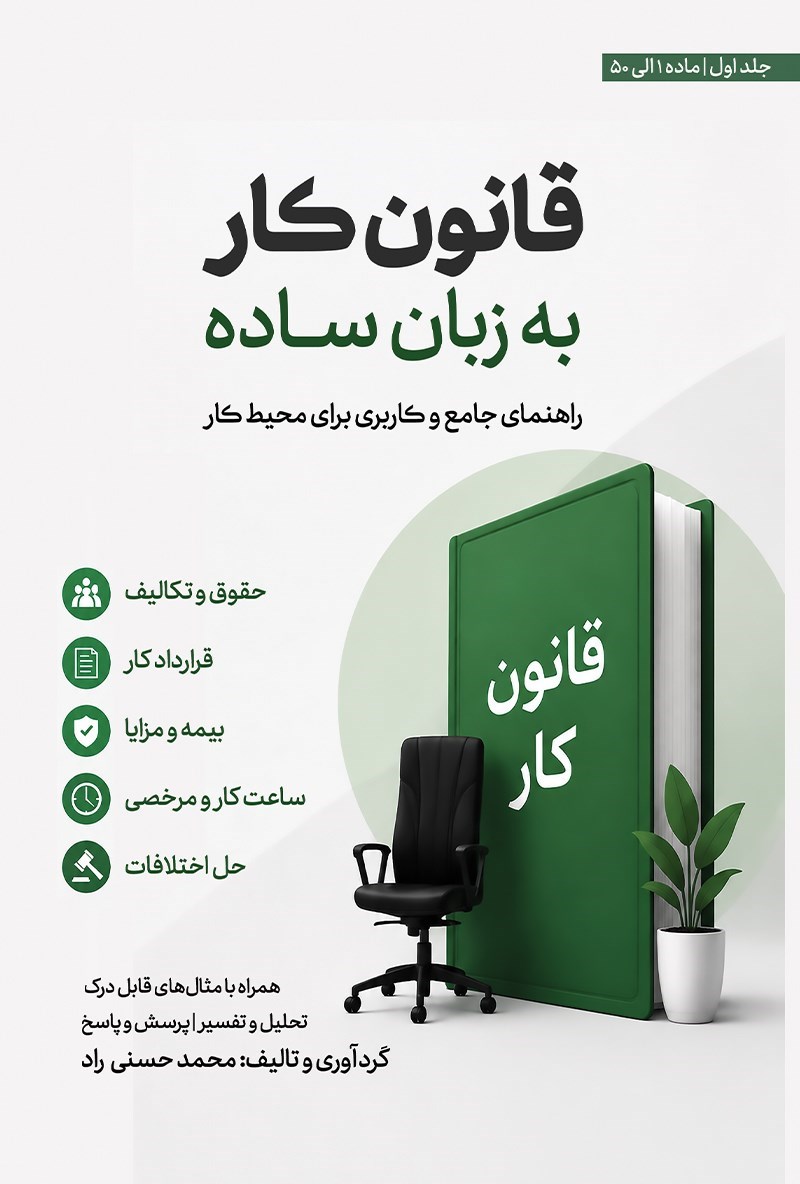 تصویر جلد کتاب قانون کار به زبان ساده (جلد اول، ماده ۱ الی ۵۰)