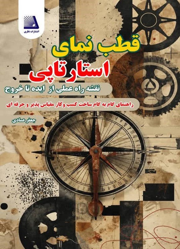 تصویر جلد کتاب قطب نمای استارتاپی