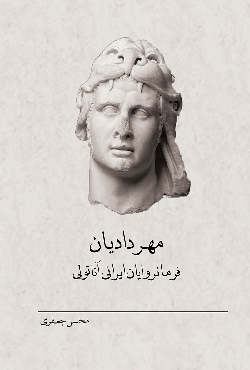 تصویر جلد کتاب مهردادیان 