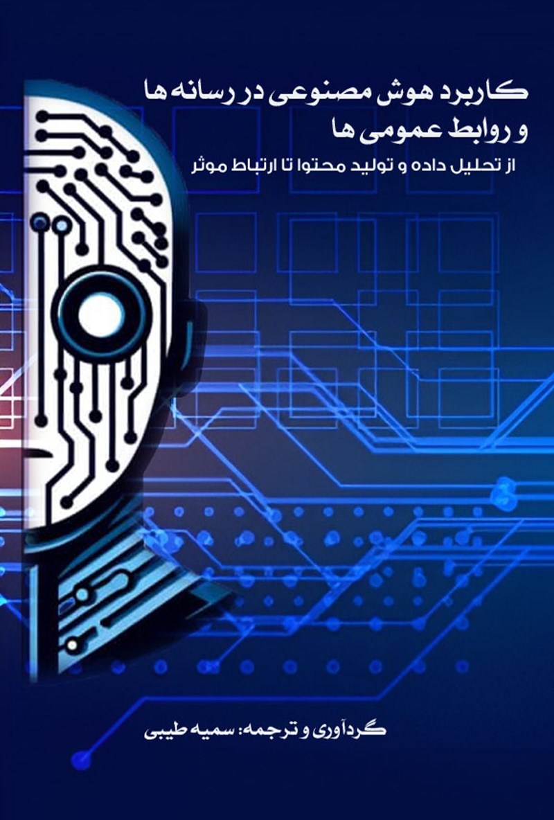 تصویر جلد کتاب کاربرد هوش مصنوعی در رسانه ها و روابط عمومی ها