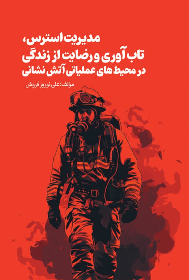تصویر جلد کتاب مدیریت استرس، تاب آوری و رضایت از زندگی در محیط های عملیاتی آتش نشانی