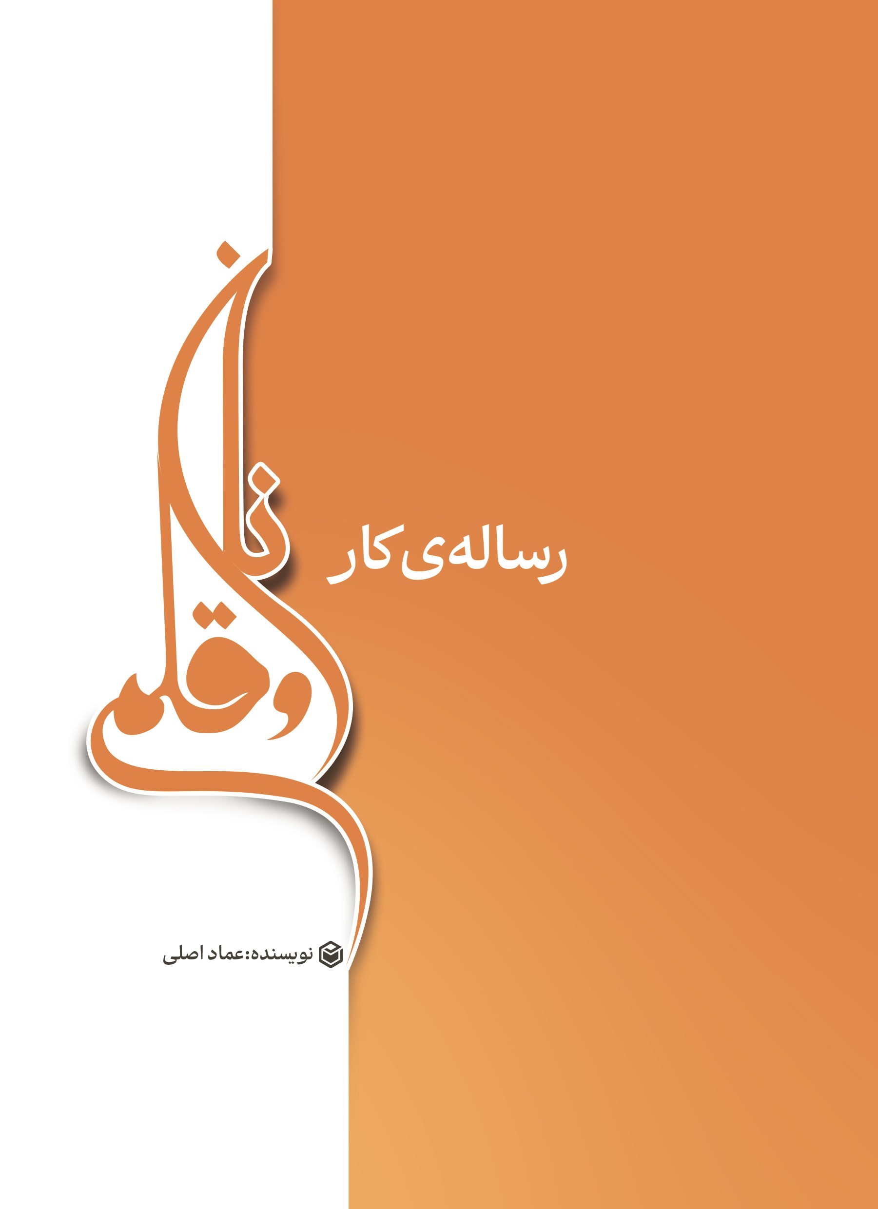 تصویر جلد کتاب رساله کار نان و قلم