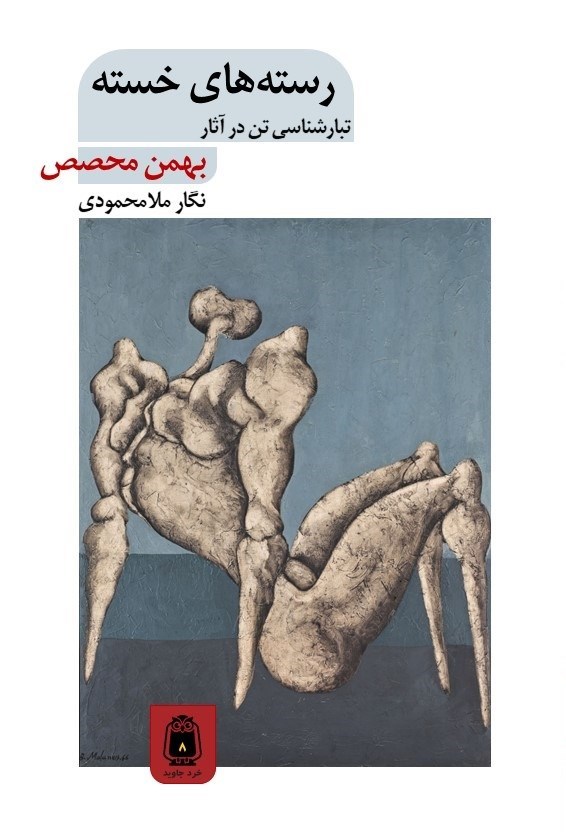 تصویر جلد کتاب رسته های خسته