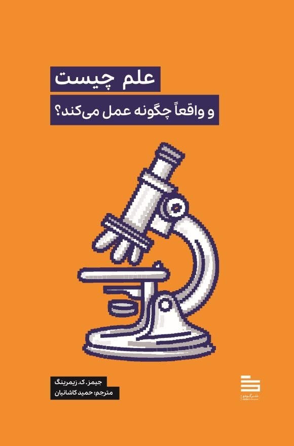 تصویر جلد کتاب علم چیست و واقعا چگونه عمل می کند؟