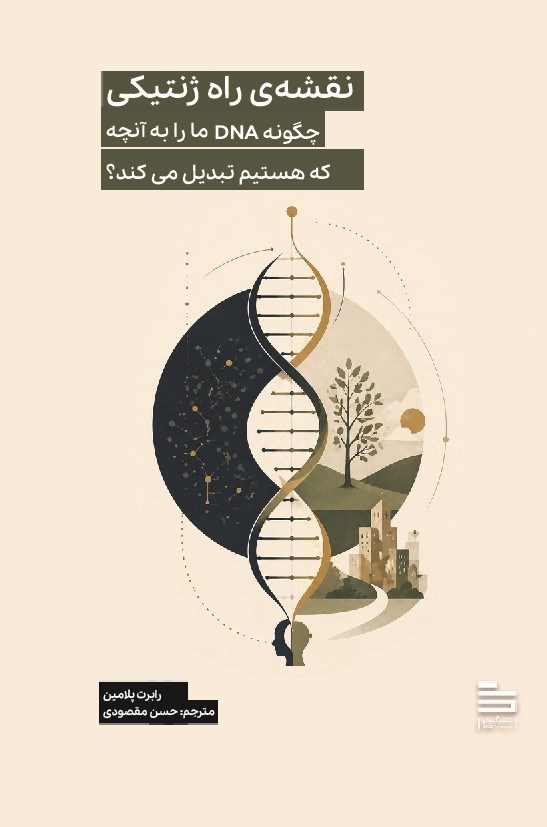 تصویر جلد کتاب نقشه راه ژنتیک