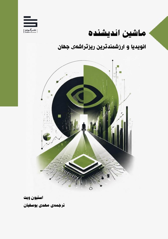 تصویر جلد کتاب ماشین اندیشنده