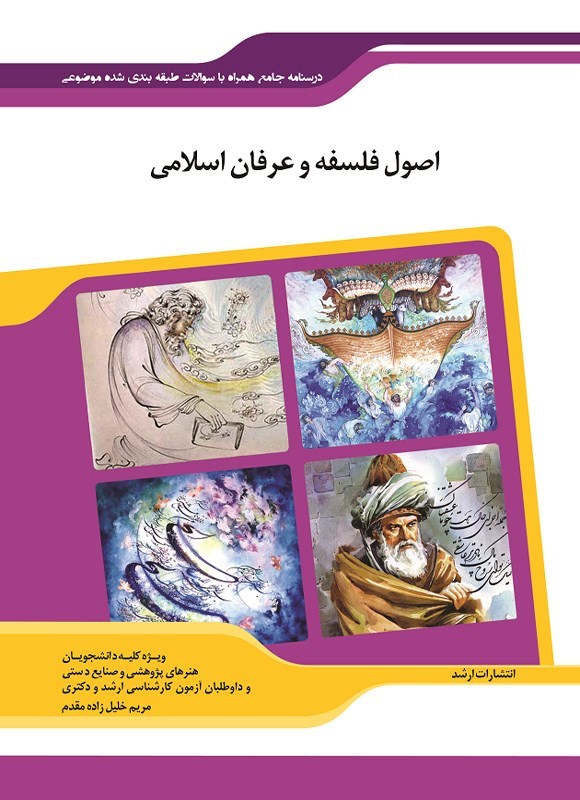 تصویر جلد کتاب اصول فلسفه و عرفان اسلامی