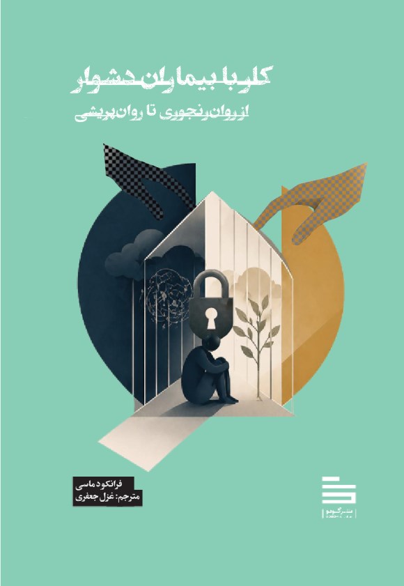 تصویر جلد کتاب کار با بیماران دشوار