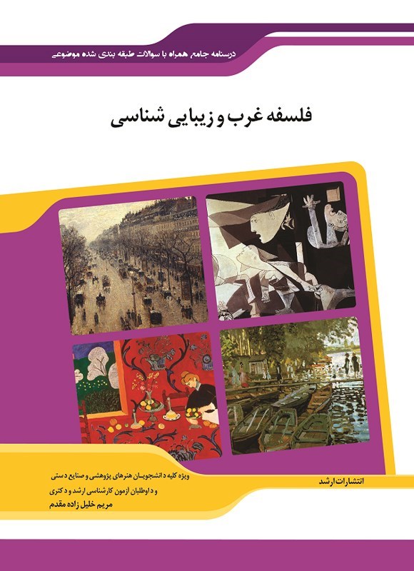 تصویر جلد کتاب فلسفه غرب و زیبایی شناسی