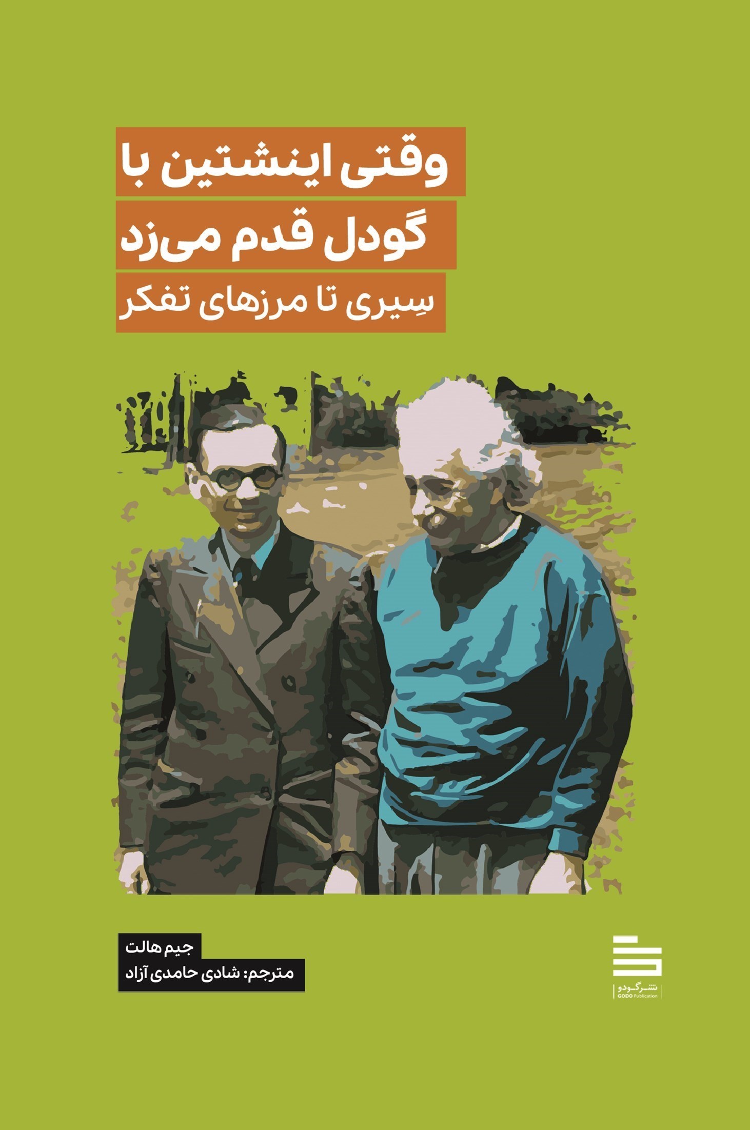 تصویر جلد کتاب وقتی اینشتین با گودل قدم می زد