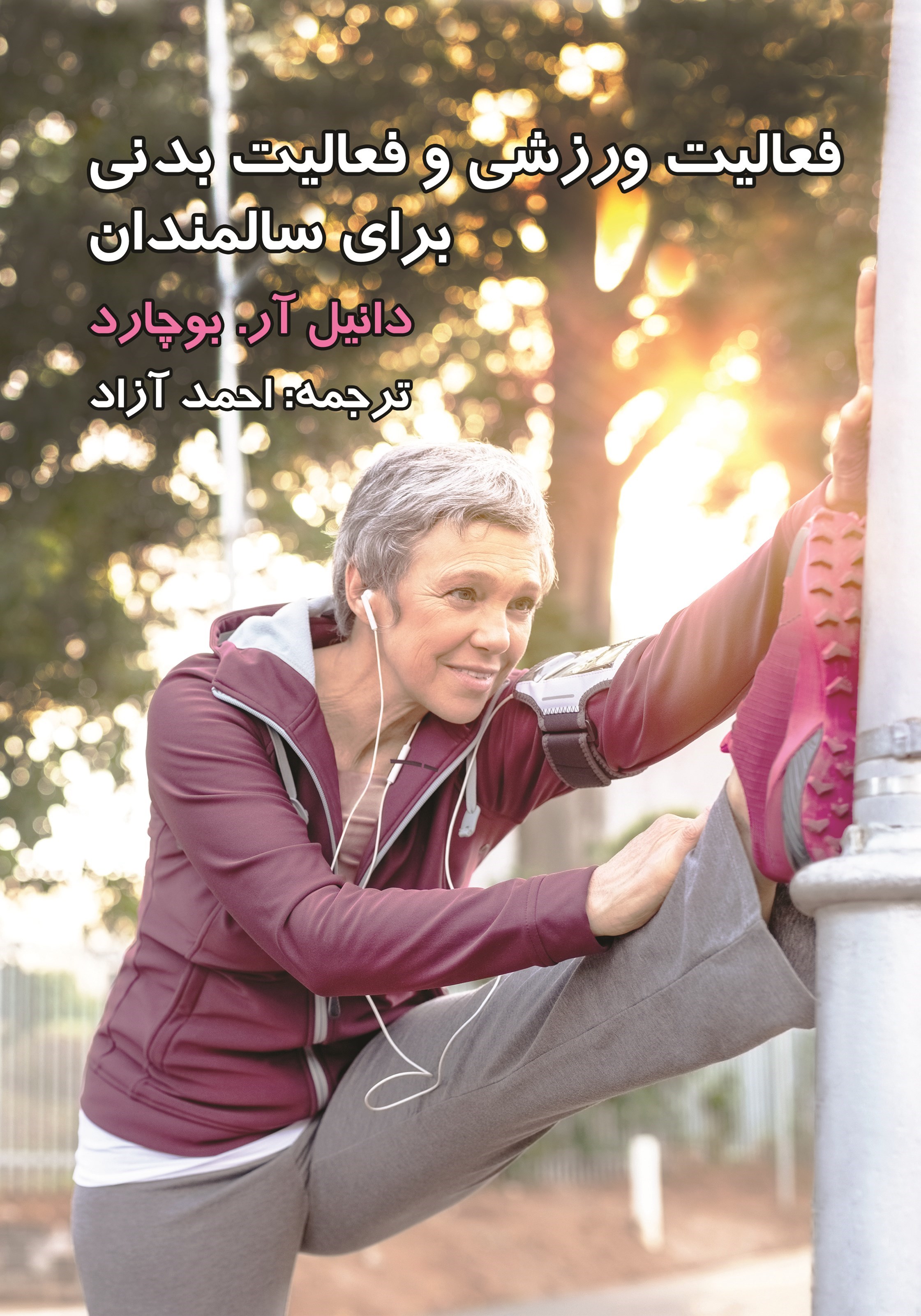 تصویر جلد کتاب فعالیت ورزشی و فعالیت بدنی برای سالمندان
