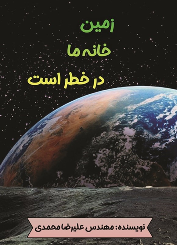 تصویر جلد کتاب زمین خانه ما در خطر است
