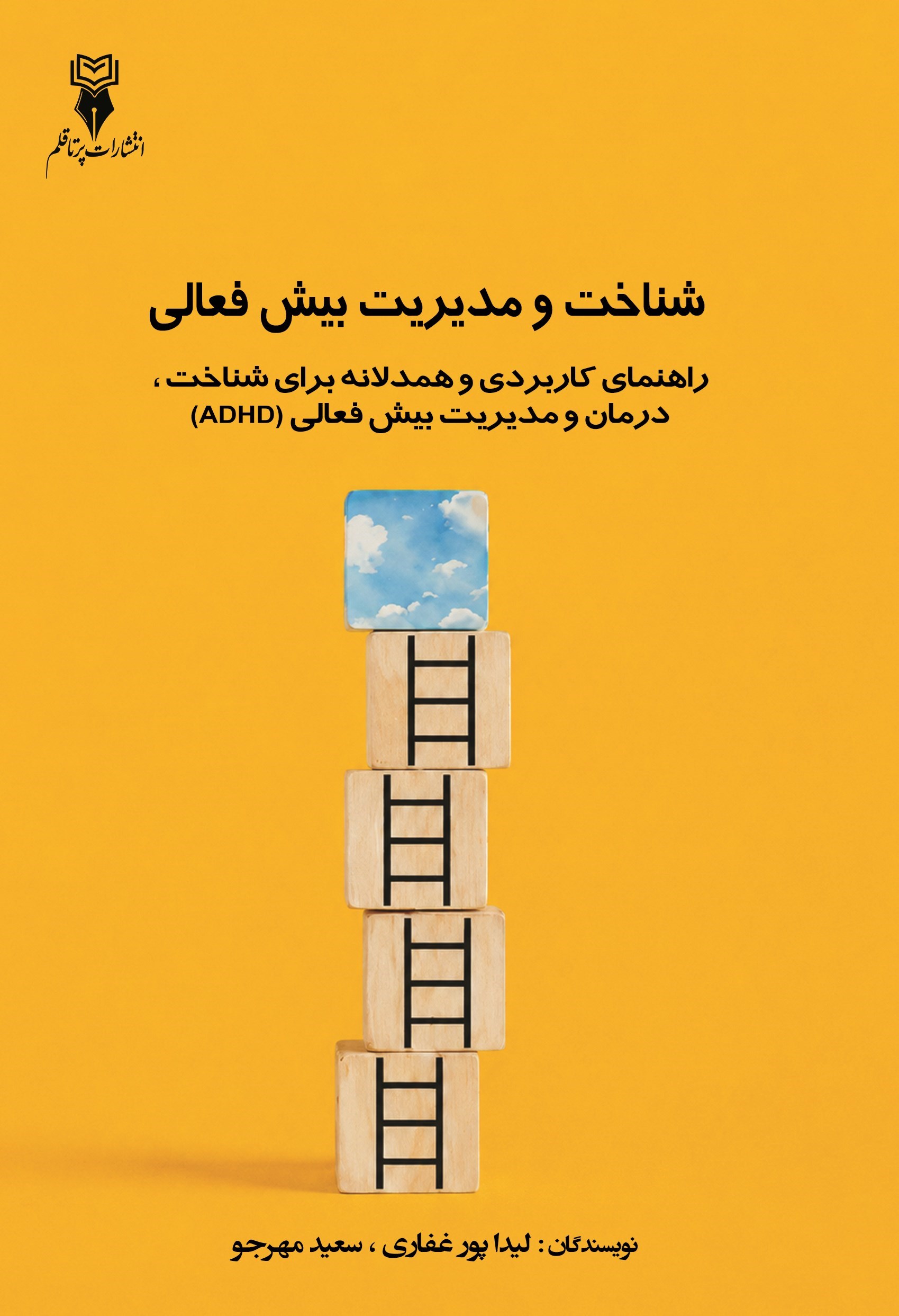 تصویر جلد کتاب شناخت و مدیریت بیش فعالی