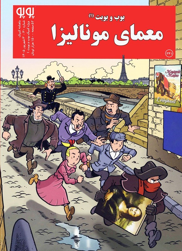 تصویر جلد کتاب ماهنامه پوپو ـ شماره ۳۰ ـ ویژه کمیک بوب و بوبت (۱)؛ معمای مونالیزا