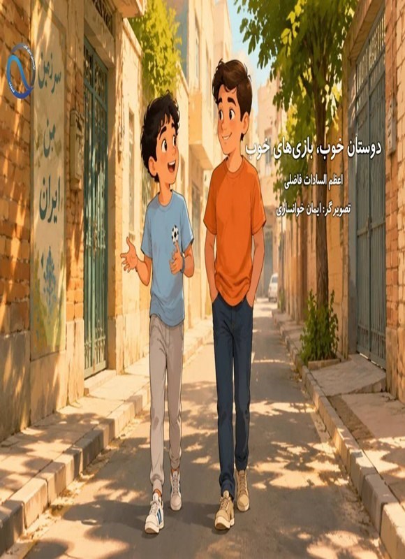 تصویر جلد کتاب دوستان خوب، بازی های خوب