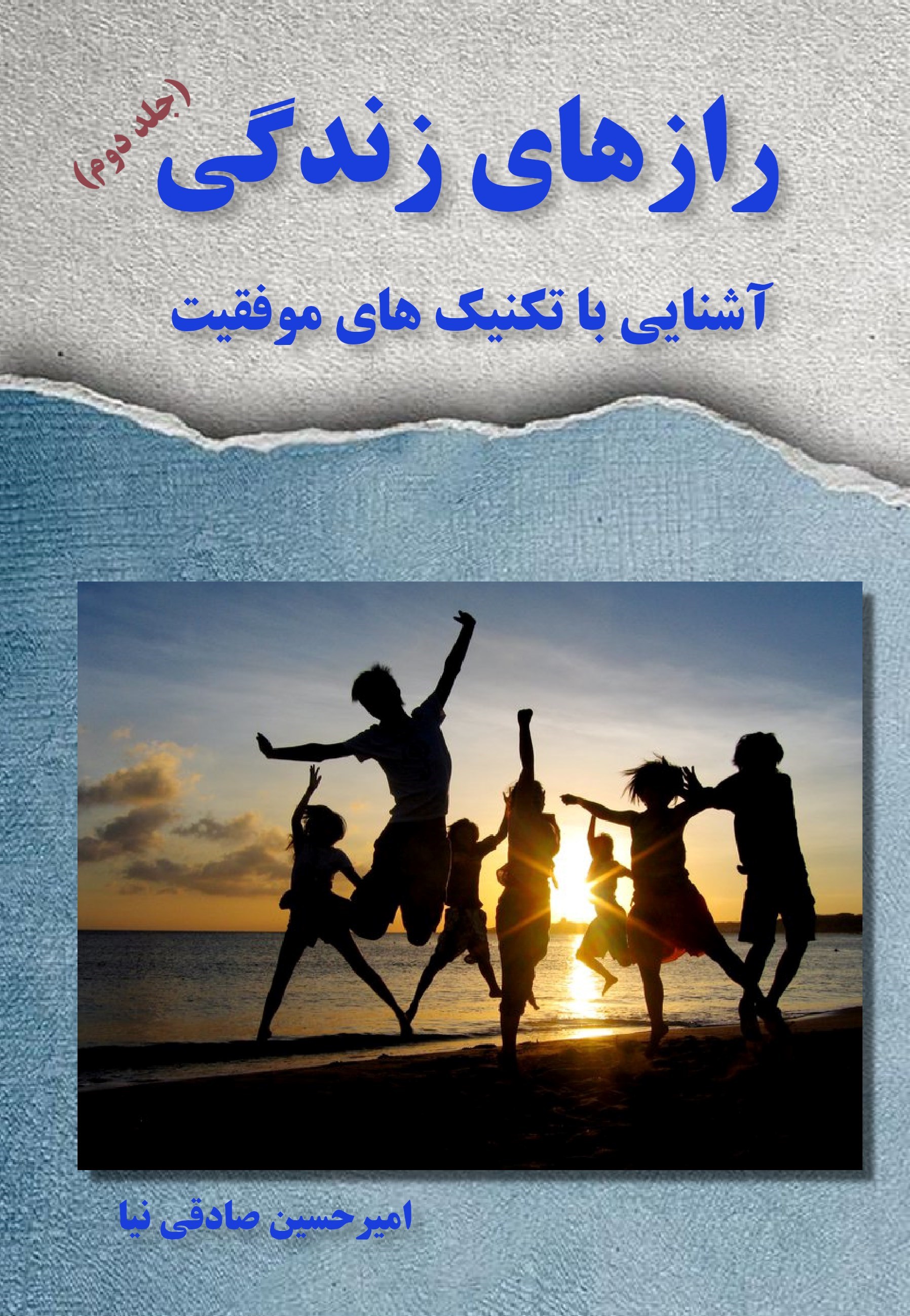 تصویر جلد کتاب رازهای زندگی (جلد دوم)