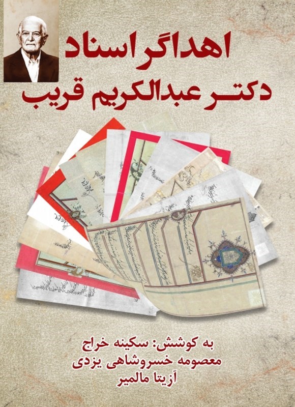 تصویر جلد کتاب اهداگر اسناد، دکتر عبدالکریم قریب