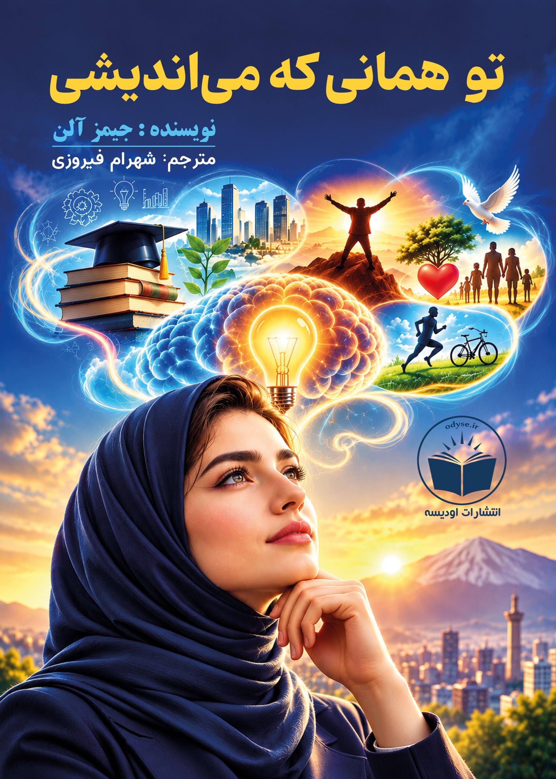 تصویر جلد کتاب تو همانی که می اندیشی