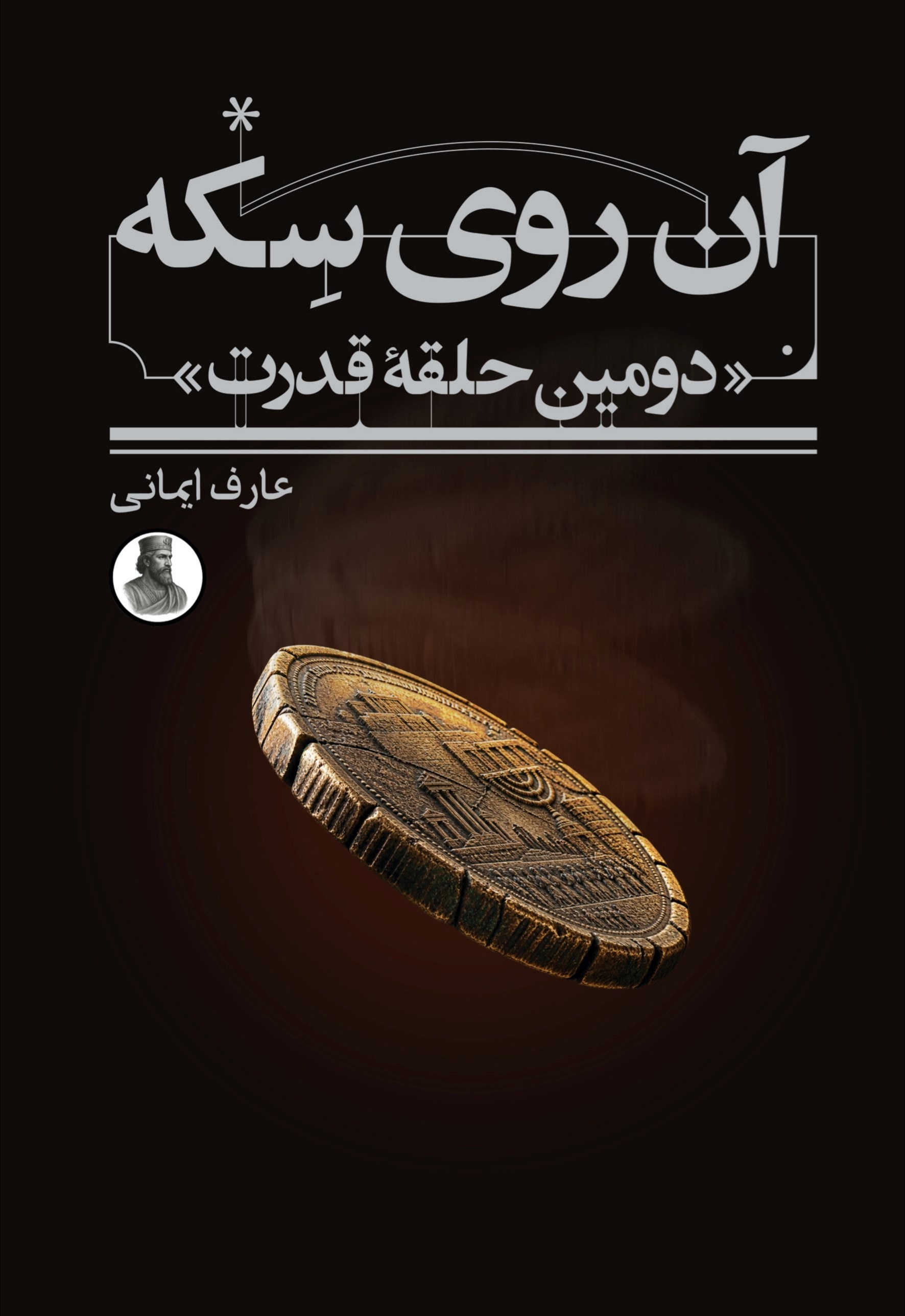 تصویر جلد کتاب آن روی سکه؛ دومین حلقه قدرت