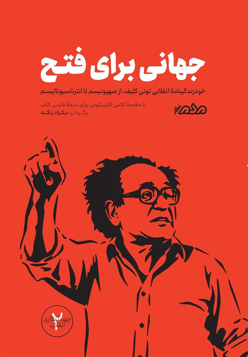 تصویر جلد کتاب جهانی برای فتح
