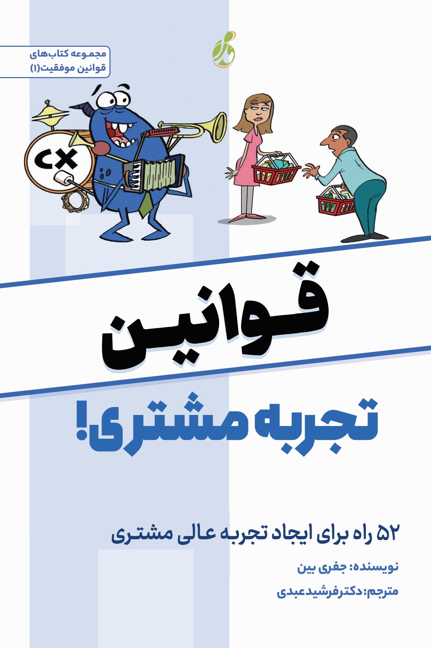 تصویر جلد کتاب قوانین تجربه مشتری!