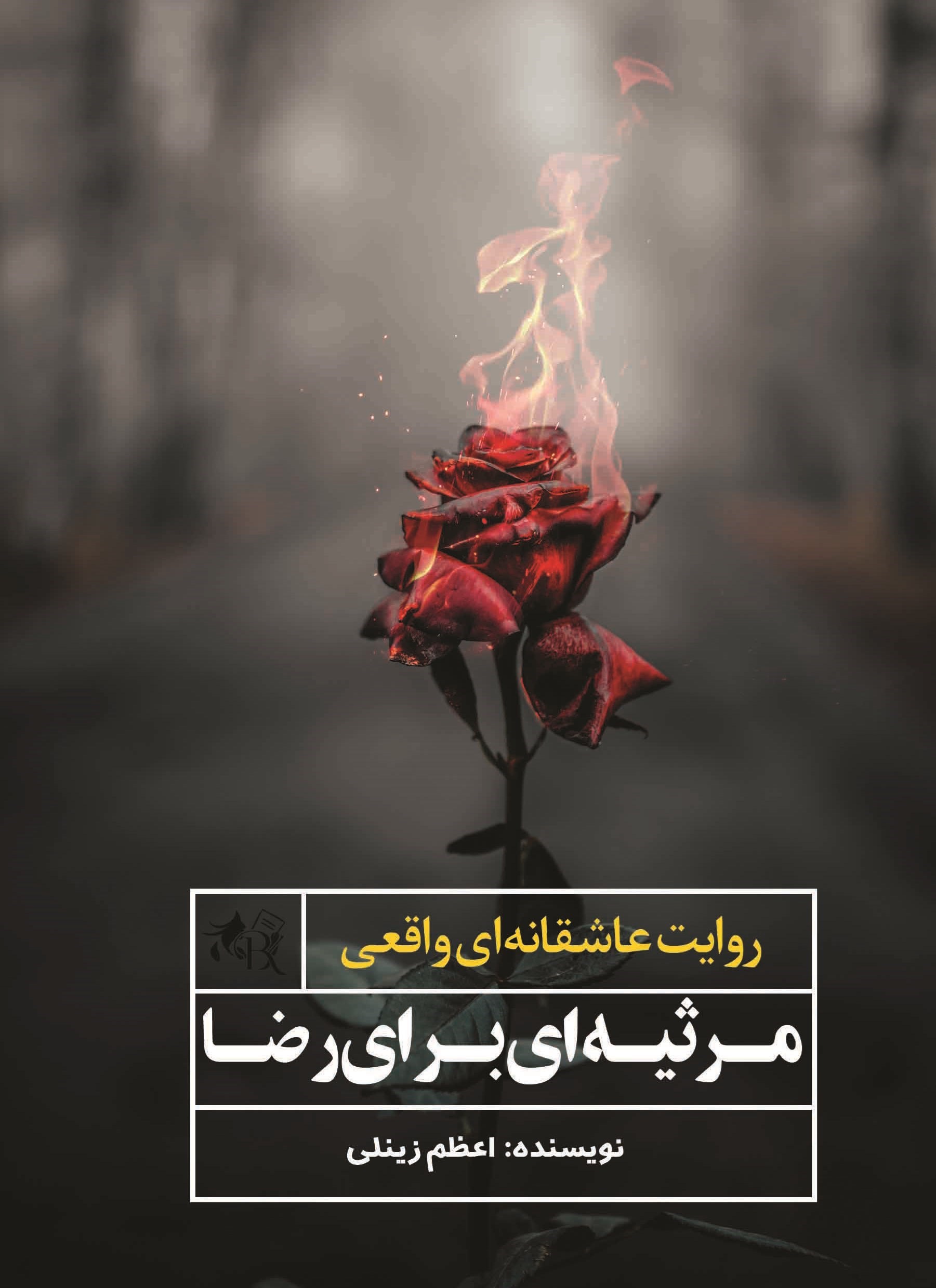 تصویر جلد کتاب مرثیه ای برای رضا