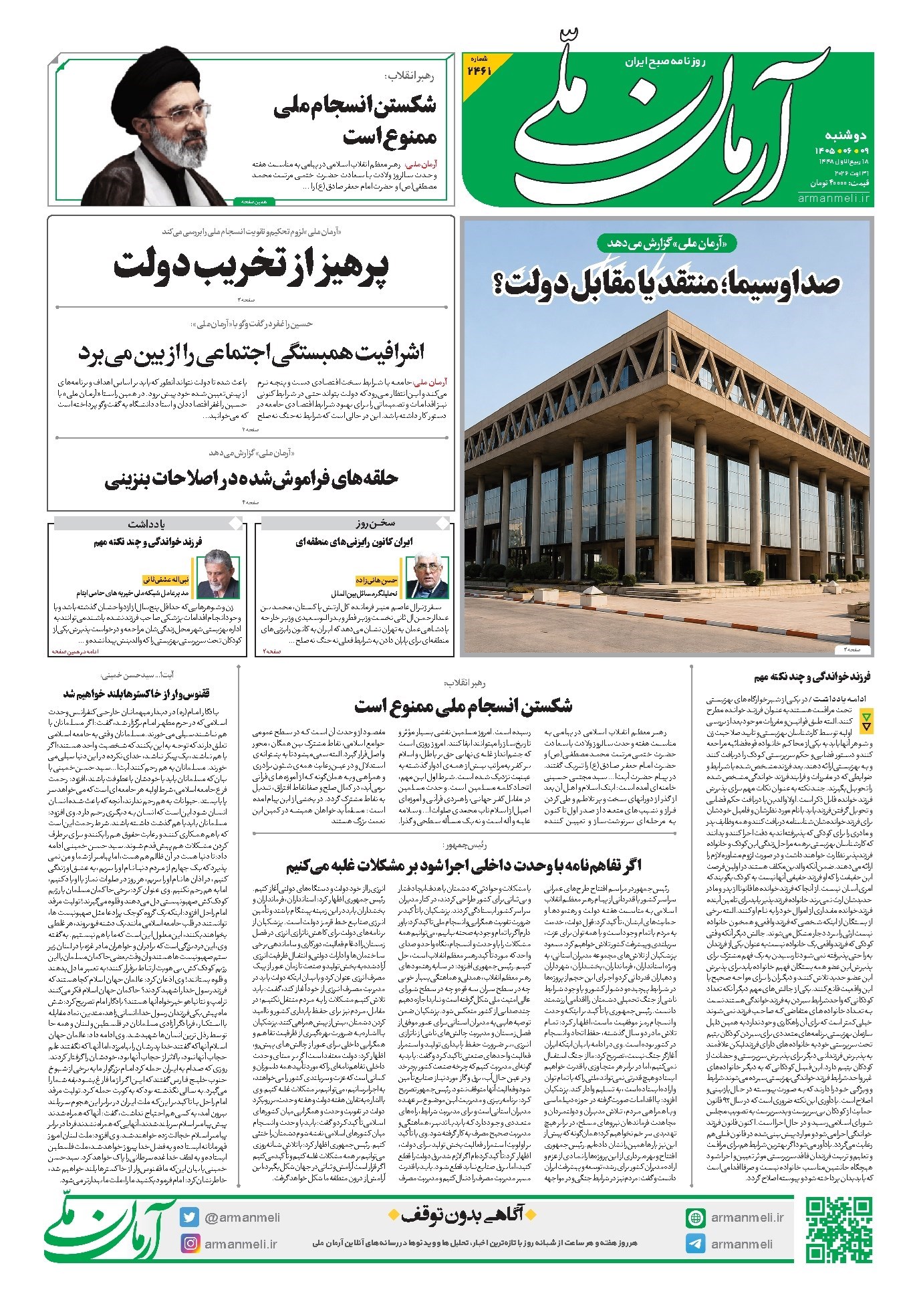 تصویر جلد کتاب آرمان - روزنامه آرمان ملی - دوشنبه - ۹ شهریور - ۱۴۰۵ - شماره ۲۴۶۱