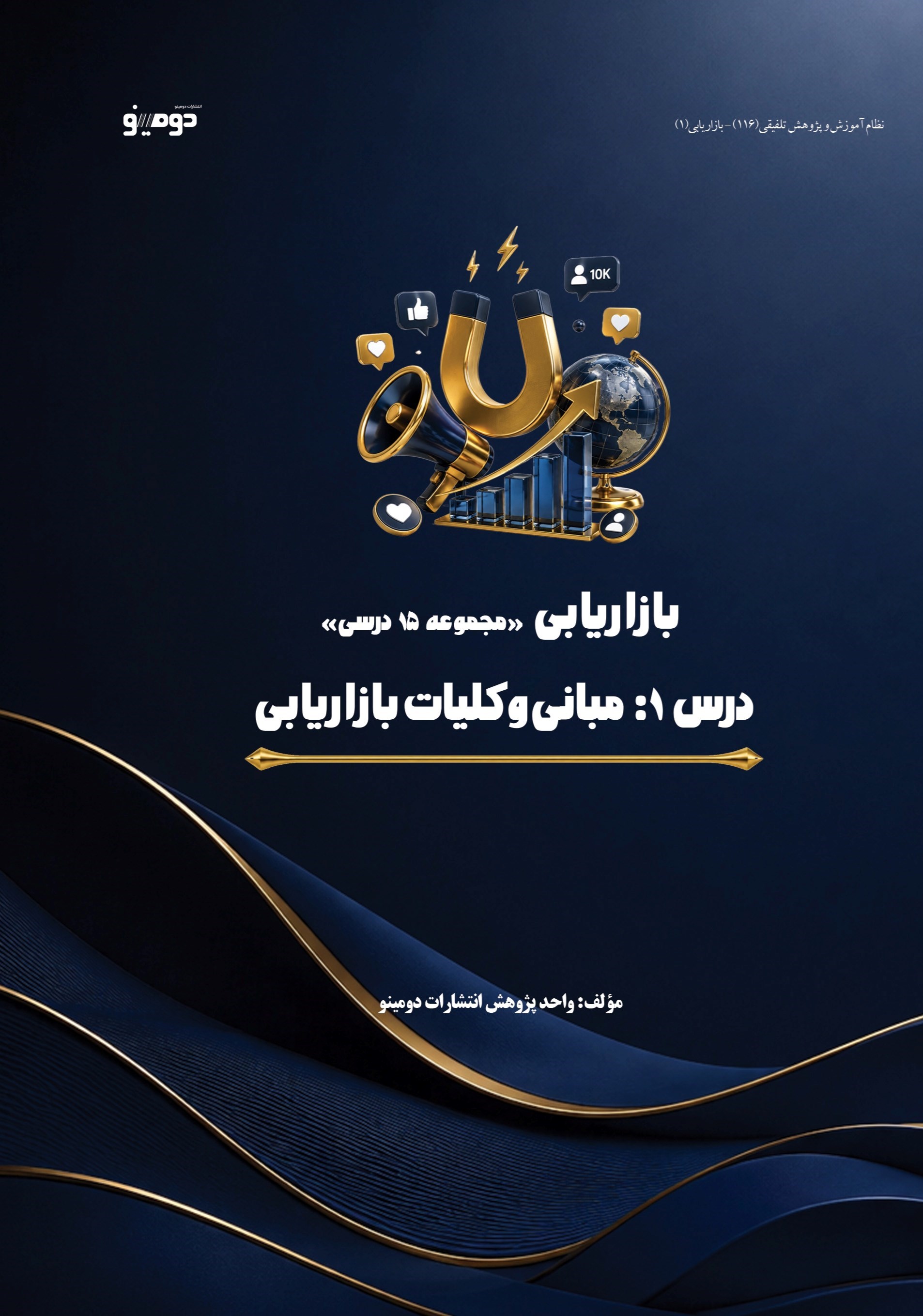 تصویر جلد کتاب بازاریابی (درس اول، مبانی و کلیات بازاریابی)