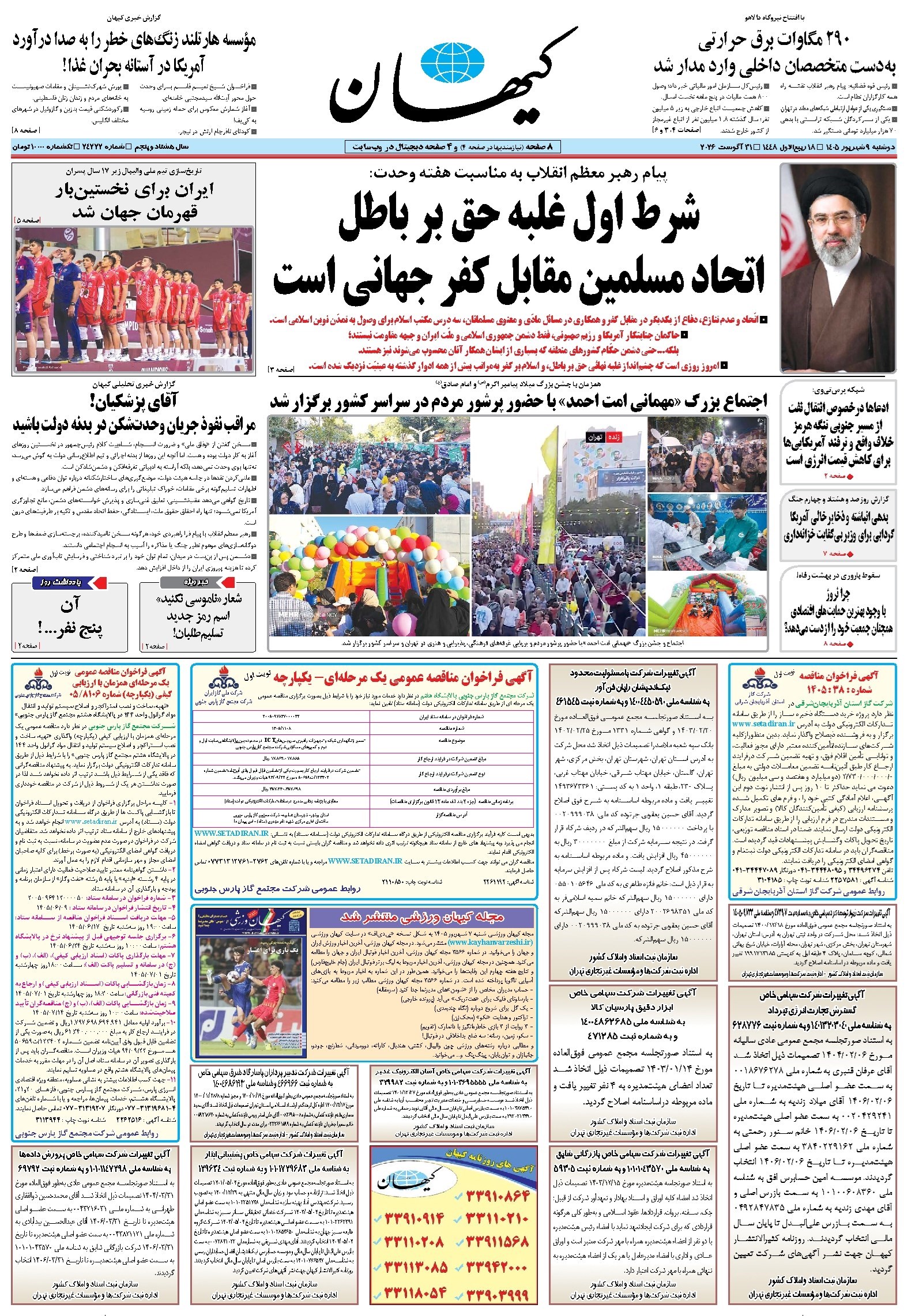 تصویر جلد کتاب کیهان - دوشنبه ۰۹ شهريور ۱۴۰۵