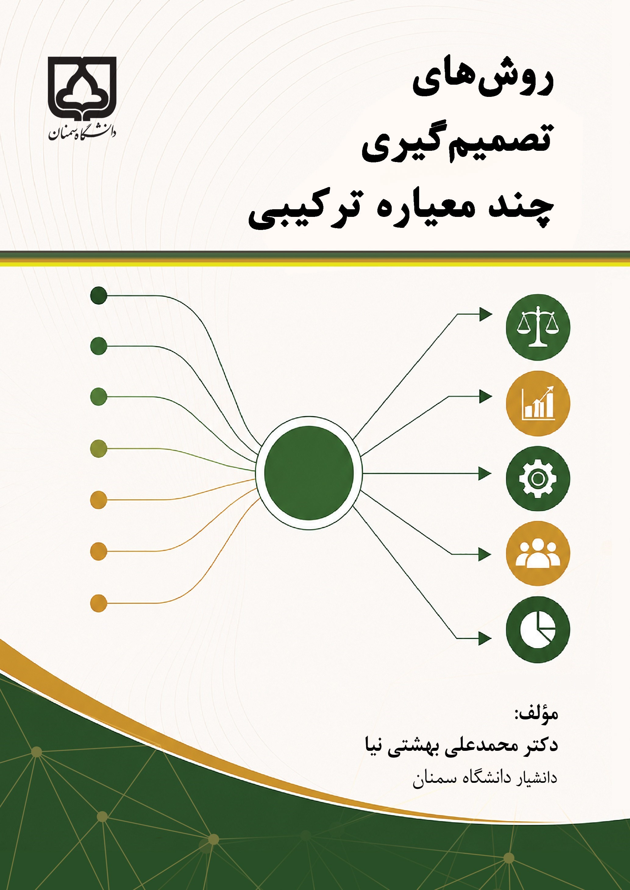 تصویر جلد کتاب روش های تصمیم گیری چندمعیاره ترکیبی