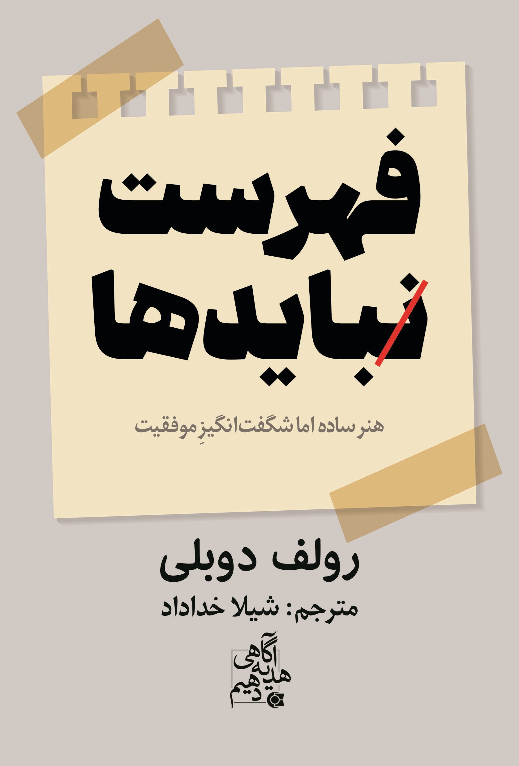 تصویر جلد کتاب فهرست نبایدها