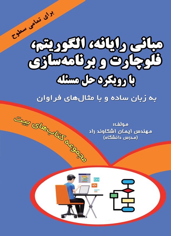تصویر جلد کتاب مبانی رایانه، الگوریتم، فلوچارت و برنامه سازی با رویکرد حل مسئله