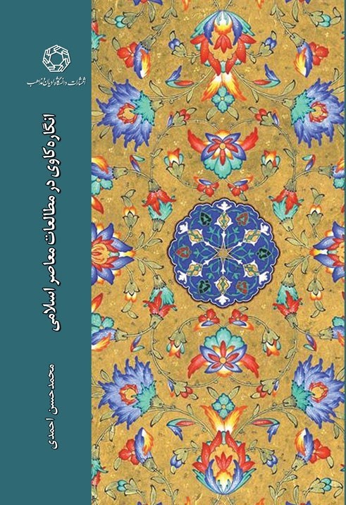 تصویر جلد کتاب انگاره کاوی در مطالعات معاصر اسلامی