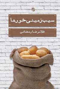 تصویر جلد کتاب سیب زمینی خورها