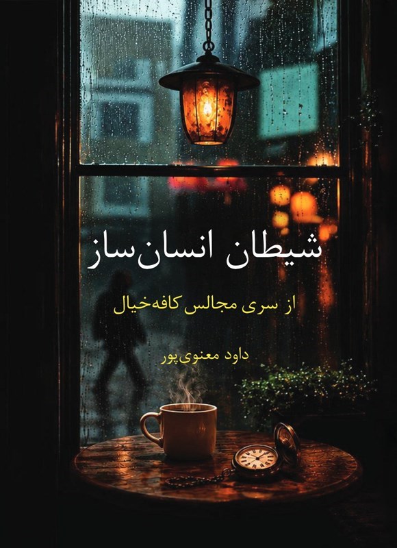 تصویر جلد کتاب شیطان انسان ساز