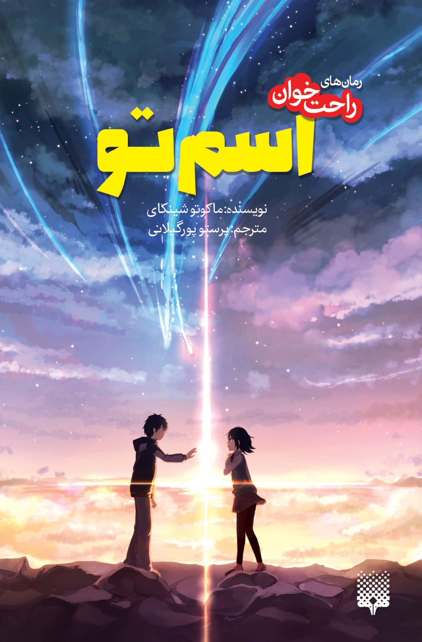 تصویر جلد کتاب اسم تو